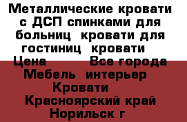 Металлические кровати с ДСП спинками для больниц, кровати для гостиниц, кровати  › Цена ­ 850 - Все города Мебель, интерьер » Кровати   . Красноярский край,Норильск г.